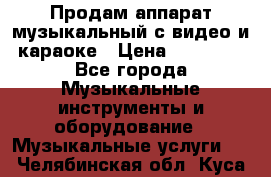 Продам аппарат музыкальный с видео и караоке › Цена ­ 49 000 - Все города Музыкальные инструменты и оборудование » Музыкальные услуги   . Челябинская обл.,Куса г.